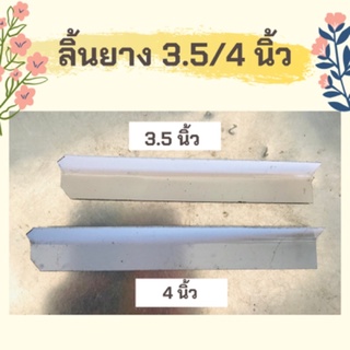 ลิ้นยาง/ช้อนยาง 3.5/4 นิ้ว 🍀พร้อมส่ง🍀