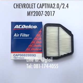 ไส้กรองอากาศ กรองอากาศ CHEVROLET CAPTIVA 2.0/2.4 ปี 2007-2017 by ACDelco