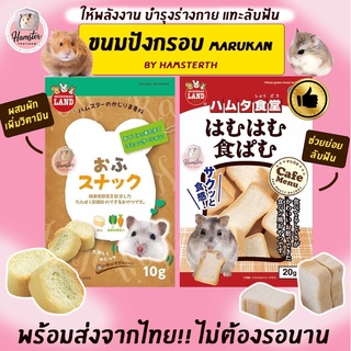 [Hamsterth] ขนมปัง ขนมปังอบกรอบ ขนมแฮมสเตอร์ มารุคัง อาหารผสม แฮมสเตอร์ Marukan สำหรับสัตว์เลี้ยง