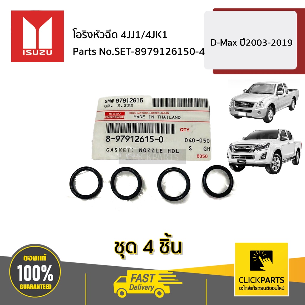 ISUZU #SET-8979126150(4) โอริงหัวฉีด 4JJ1/4JK1 (ID=14.8)4JK 4JJ 4HF D-MAX ปี2003-2019 ของแท้ เบิกศูนย์