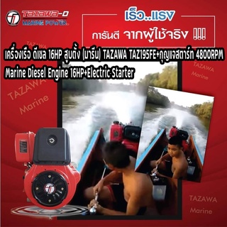 เครื่องเรือ ดีเซล 16HP สูบตั้ง (มารีน) TAZAWA TAZ195FE+กุญแจสตาร์ท 4800RPM