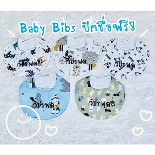 Baby BiBs ผ้าซับน้ำลายเด็กปักชื่อ ผ้ากันเปื้อนเด็ก ผ้าพันคอ ผ้าเช็ดปาก ปักชื่อ ทรงตัว U ลายที่ 151-166