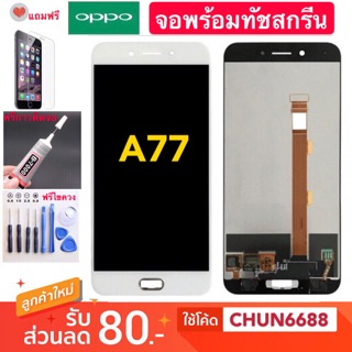 จอ oppo A77 +จอพร้อมทัชสกรีนOPPO A77