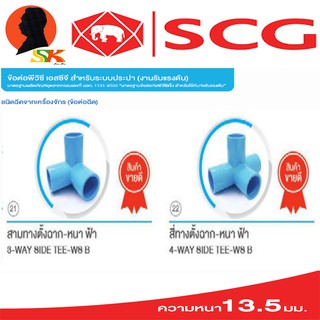 อุปกรณ์ข้อต่อ ตั้งฉาก PVC หนาชั้น 13.5 มีขนาดให้เลือก 1/2 - 1นิ้ว ยี่ห่อ SCG แบ่งขาย