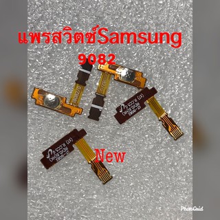 แพรสวิตซ์เปิดปิด Samsung i9082