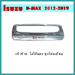 เบ้าท้าย D-max 2012-2015 ชุบโครเมี่ยม โลโก้แดง