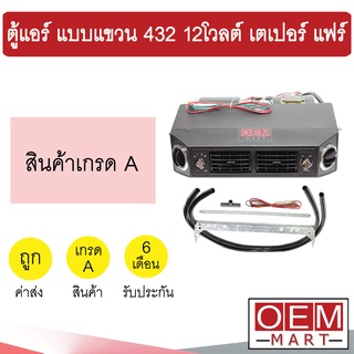 ตู้แอร์ แบบแขวน 432 12โวลต์ หัวเตเปอร์ แฟร์ อลูมิเนียม คอล์ยเย็น คอยเย็น ตู้ฝัง ตู้แขวน แอร์รถยนต์ 12V 616