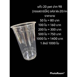 แก้ว 20 pet ปาก 98  (ทรงสตาร์บั๊ค) รหัส kk-20/m