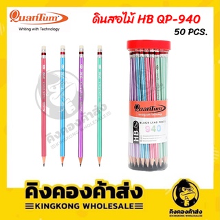 Quantum ควอนตั้มดินสอดำ QP940 HB (กระบอก 50 ด้าม)