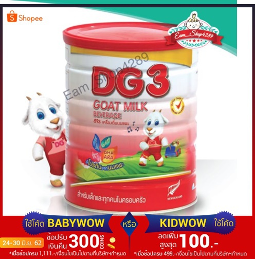 นมผงDG3 ขนาด800กรัม goat milk
