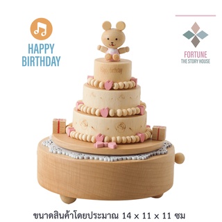 กล่องดนตรีไม้ (Happy Birthday Bear) กล่องเพลง Music box กล่องดนตรีไขลาน ไม้แท้คุณภาพ ของที่ระลึก ของขวัญ สินค้าพร้อมส่ง