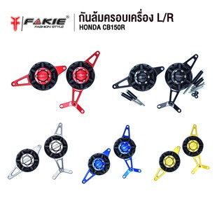 FAKIE ครอบเครื่อง L/R รุ่น HONDA CB150R มี POMกันกระแทก อลูมิเนียม AI:10610 น้ำหนักเบา แข็งแรง ทำสี Anoized ไม่ซีดง่าย