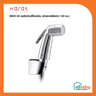 Karat Faucet ชุดฉีดชำระสีโครเมี่ยม (สายอะคริลิคยาว 120 ซม.) รุ่น BW01-50 วัสดุก่อสร้าง