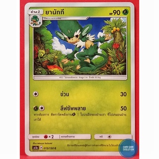 [ของแท้] ยานักกี C 015/150 การ์ดโปเกมอนภาษาไทย [Pokémon Trading Card Game]