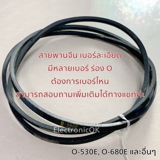 แหล่งขายและราคาสายพาน เครื่องซักผ้า เบอร์ O-565E, O-500E(ร่องM) สามารถสอบถามเบอร์อื่นๆเพิ่มเติมทางแชทอาจถูกใจคุณ