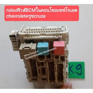 กล่องฟิวส์BCMในคอนโซลเชฟโรเลตchevroletครูซcruze