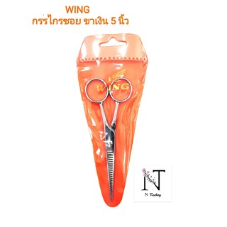 กรรไกรซอย วิง ขาเงิน ขนาด 5 นิ้ว / WING SCISSORS 5”