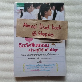 ฉีดวัคซีนธรรมสร้างภูมิคุ้มกันให้ลูก   /   ปณธาดา ราชกิจ