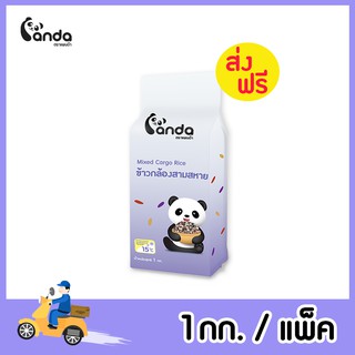 [ส่งฟรี] ข้าวกล้องสามสหาย ตราแพนด้า ขนาด 1 กิโลกรัม