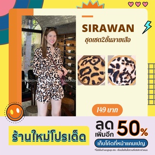 ✨🌹SirawanShop 👗ชุดเซต2ชิ้น ลายเสือ เสื้อเชื้ตคอปกแขนยาว+กางเกงขาสั้น เอวยางยืด แม่เสือสาว ชุดเซ็ืทแฟชั่น