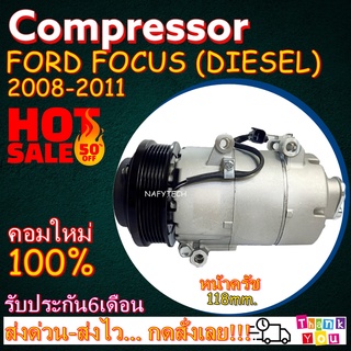 COMPRESSOR FORD FOCUS DIESEL 118 mm. คอมแอร์ ฟอร์ด โฟกัส ดีเซล ขนาด118 มิลลิเมตร โปรโมชั่น....ลดราคาพิเศษ!!