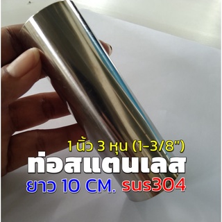 ท่อสแตนเลส แป๊บสแตนเลส (1-3/8") ✨ขนาด 1 นิ้ว 3 หุน (34.9 มิล) ✨ยาว 10 เซนติเมตร ✨หนา 1.2 มิล สแตนเลส 304