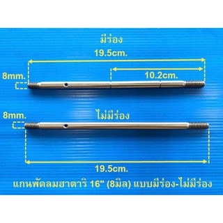 แกนพัดลม 16 นิ้วฮาตาริ  แบบกลึงร่องและแบบไม่มีร่อง