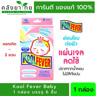 Kool Fever For Baby แผ่นเจลลดไข้ สำหรับเด็กทารก ( กล่องสีชมพู ) 6 แผ่น/กล่อง