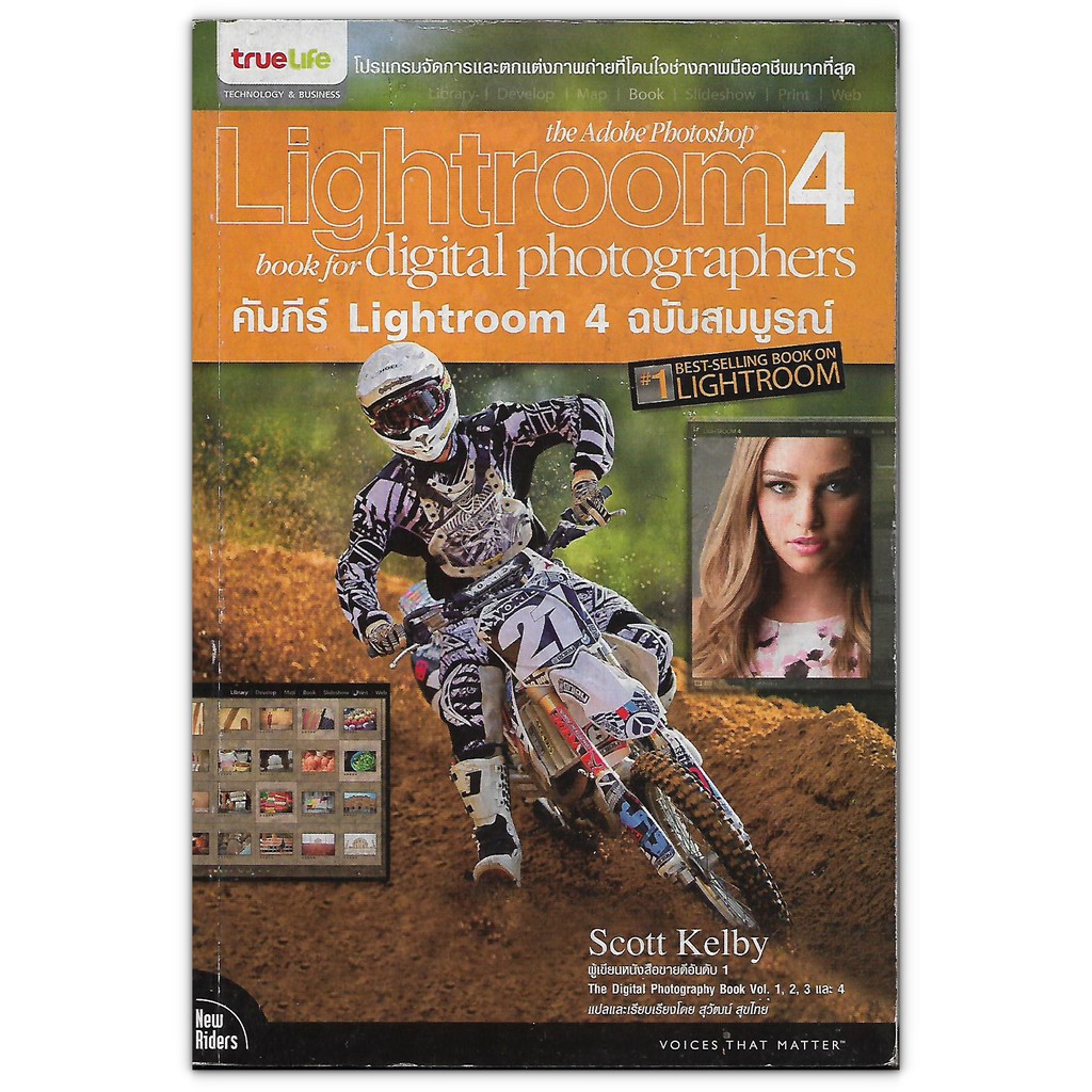 The Adobe Photoshop Lightroom 4 Book for Digital Photographers : คัมภีร์ Lightroom 4 ฉบับสมบูรณ์ (มื