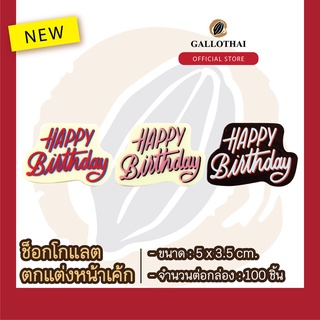 ช็อกโกเเลตตกเเต่งขนมเเละเครื่องดื่ม ลาย แฮปปี้เบิร์ดเดย์ รุ่นดูโอ้ Chocolate Decoration: DUO HAPPY BIRTHDAYจำนวน 100 ชิน