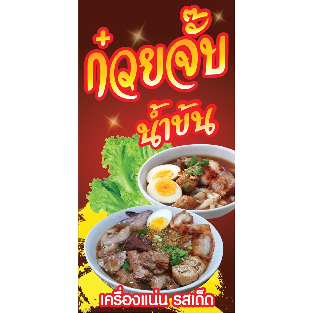 ป้ายไวนิลก๋วยจั๊บ N185 แนวตั้ง 1 ด้าน (ตอกตาไก่ 4 มุม ป้ายไวนิล) สำหรับแขวน ทนแดดทนฝน