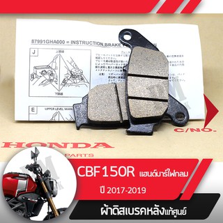 ผ้าดิสก์เบรคหลังแท้ศูนย์ CB150R ปี2017-2019 แฮนด์บาร์ ไฟกลม ผ้าดิสก์เบรกหลัง อะไหล่แท้มอไซ อะไหล่แท้ฮอนด้า