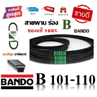 สายพาน BANDO แท้100% (ร่อง B101-B110) B101 B102 B103 B104 B105 B106 B107 B108 B109 B110