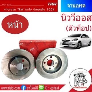 จานเบรคหน้า TRW TOYOTA VIOS นิววีออส ปี2007-12 (ตัวท็อป) จานเบรคหน้า (1ข้าง)