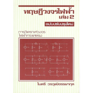 ทฤษฎีวงจรไฟฟ้า เล่ม 2 อ.ไ่มตรี