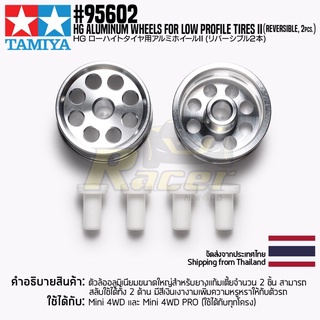 [ชุดแต่งรถมินิโฟร์วีล] TAMIYA 95602 HG Aluminum Wheels for Low Profile Tires II (Reversible, 2pcs.) ชุดแต่งทามิย่าแท้...