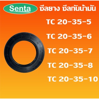 TC20-35-5 TC20-35-6 TC20-35-7 TC20-35-8 TC20-35-10 ออยซีล ซีลยาง ซีลกันน้ำมัน Oil seal โดย Senta