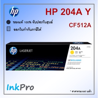 HP 204A Y ตลับหมึกโทนเนอร์ สีเหลือง ของแท้ (CF512A)