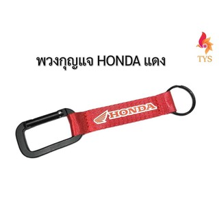 พวงกุญแจผ้า รถยนต์ พวงกุญแจมอเตอร์ไซค์ ลาย HONDA สีแดง