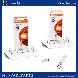 หลอดเสียบ T5 12V 1.2W #2721 OSRAM หลอดไฟหน้าปัดรถยนต์ T5 ขั้วหลอดแบบเสียบ  (10 หลอด)