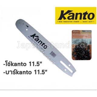 Kanto บาร์โซ่ + โซ่ เลื่อยยนต์ 11.5 นิ้วหรือ stihl (ถ้าkantoหมด) โซ่เลื่อยไม้ โซ่เลื่อยเครื่อง บาร์โซ่