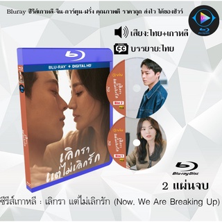 Bluray ซีรีส์เกาหลี เลิกรา แต่ไม่เลิกรัก (Now, We Are Breaking Up): 2 แผ่นจบ (พากย์ไทย+ซับไทย) (FullHD 1080p)