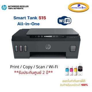 Printer HP Smart Tank Wireless HP 515 ปริ้น สแกน ถ่ายเอกสาร ใช้งานผ่าน wifi ได้ หมึกแท้ 1 ชุด HP GT53BK/GT52CMY