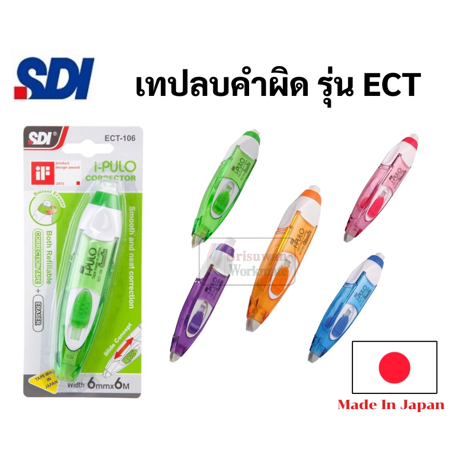 เทปลบคำผิด ญี่ปุ่น เก็บหัวได้ เปลี่ยนไส้ได้ รุ่น i-plulo ECT Made in Japan ปากกาเทปลบคำผิด ลิควิดเทป SDI