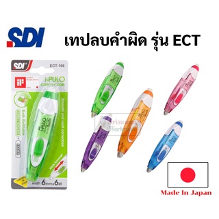 เทปลบคำผิด ญี่ปุ่น เก็บหัวได้ เปลี่ยนไส้ได้ รุ่น i-plulo ECT Made in Japan ปากกาเทปลบคำผิด ลิควิดเทป SDI