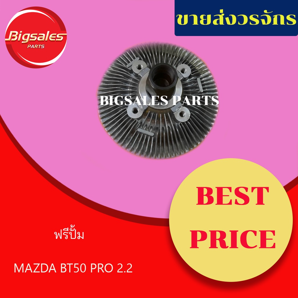 ฟรีปั้ม MAZDA BT50 PRO 2.2