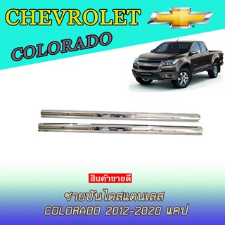 ชายบันไดสแตนเลส เชฟโรเลต โคโลราโด Chevrolet Colorado 2012-2020 แคป