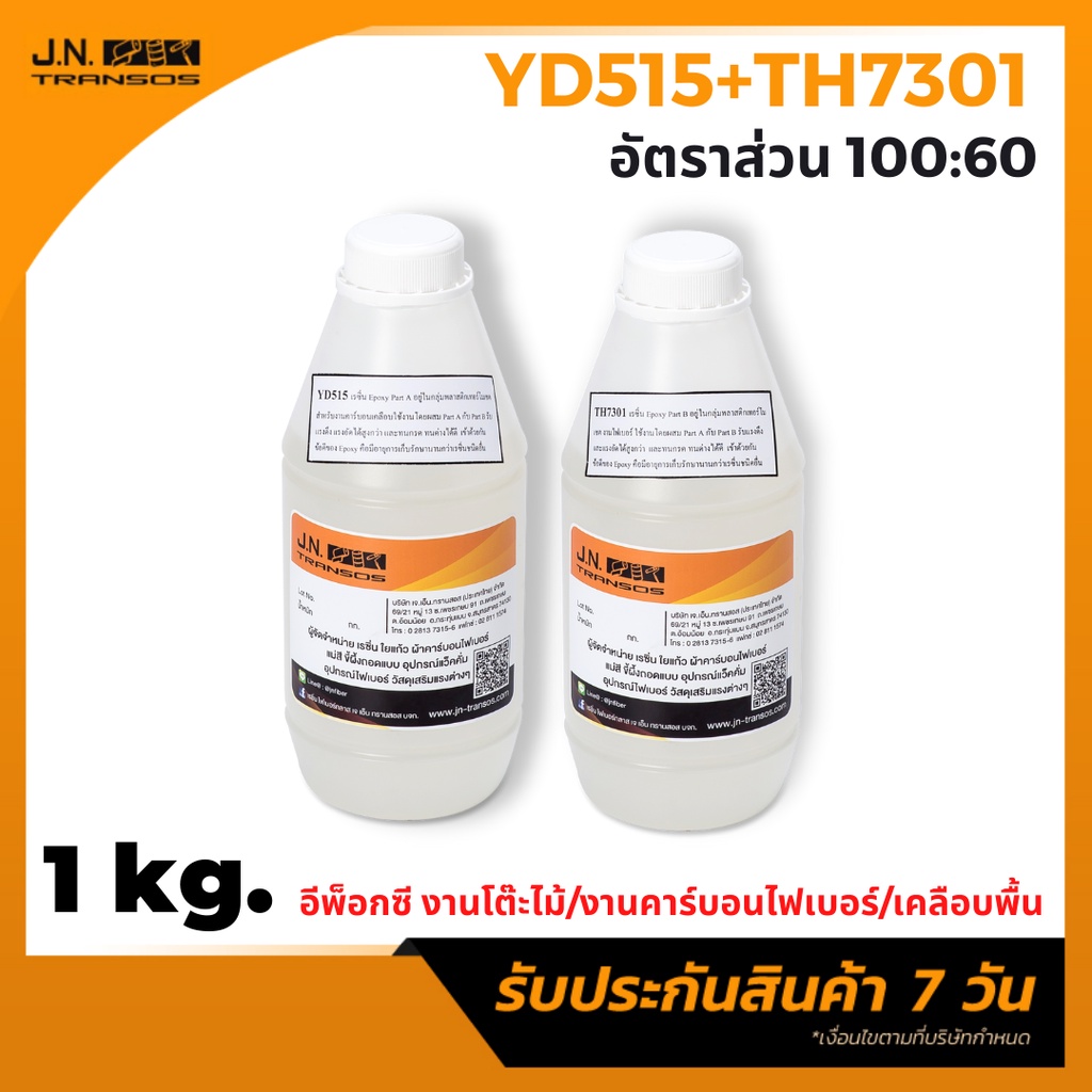 อีพ็อกซี เรซิ่น YD515:TH7301 ขนาด 1 kg. งานไฟเบอร์ อินฟิวชั่น เคลือบพื้น ชิ้นงานมันวาว สวยงาม ทนต่อสารเคมีได้ดี พร้อมส่ง