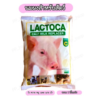 นมสัตว์ นมวัว นมหมู นมลูกสัตว์ แลคโตคา (Lactoca) ขนาด 1 กิโลกรัม