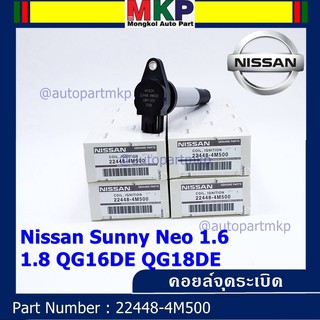 (สินค้าแกนสีดำ)***ราคาพิเศษ***คอยล์จุดระเบิดแท้ รหัส  Nissan: 22448-4M500 Nissan Sunny Neo 1.6 และ 1.8 QG16DE QG18DE